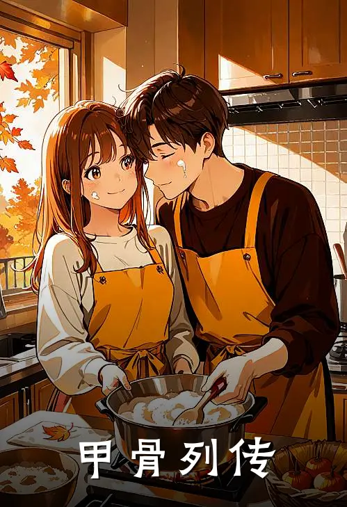 甲骨列传(石猛石启)完整版免费小说_完结版小说推荐甲骨列传(石猛石启)