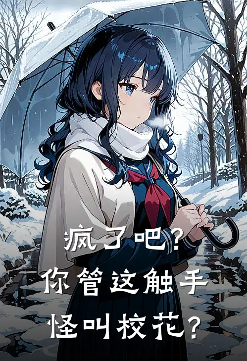 疯了吧？你管这触手怪叫校花？沈浪王大锤完整版小说_小说完结推荐疯了吧？你管这触手怪叫校花？(沈浪王大锤)