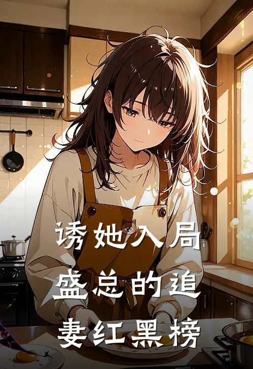 诱她入局：盛总的追妻红黑榜盛世航姜瑜热门的网络小说_热门的网络小说诱她入局：盛总的追妻红黑榜(盛世航姜瑜)