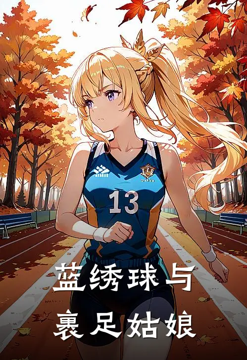 蓝绣球与裹足姑娘(沈知禾知禾)热门网络小说_小说推荐完结蓝绣球与裹足姑娘(沈知禾知禾)