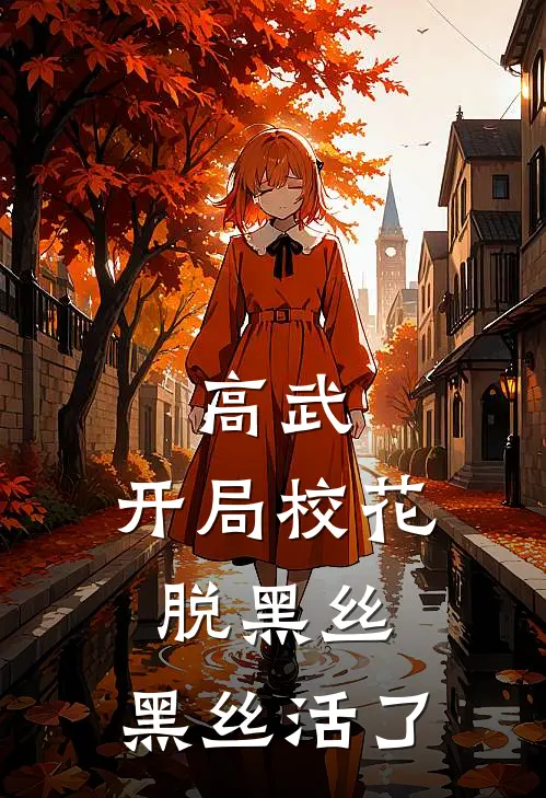 高武：开局校花脱黑丝，黑丝活了秦明夏瑶最热门小说_免费小说全集高武：开局校花脱黑丝，黑丝活了(秦明夏瑶)