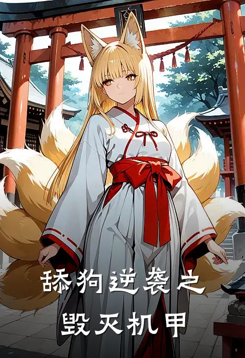 舔狗逆袭之毁灭机甲(林夕林烨)最新推荐小说_最新免费小说舔狗逆袭之毁灭机甲林夕林烨