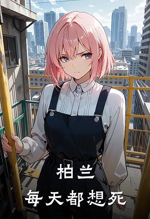 柏兰：每天都想死柏兰柏兰免费小说全本阅读_小说免费完结柏兰：每天都想死柏兰柏兰