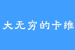 力大无穷的卡维力