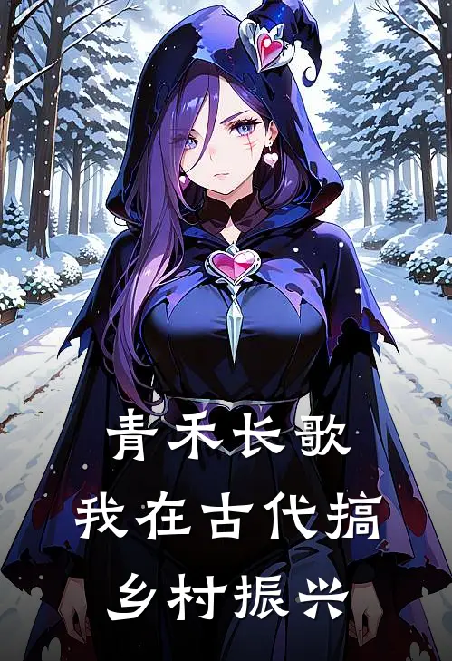 青禾长歌：我在古代搞乡村振兴沈青禾沈青川小说完结推荐_完整版小说免费阅读青禾长歌：我在古代搞乡村振兴(沈青禾沈青川)