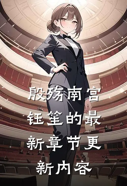 殷殇南宫钰笙的最新章节更新内容