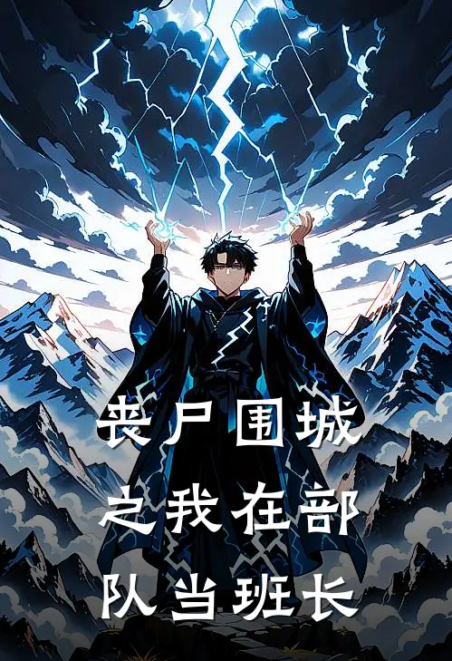 丧尸围城之我在部队当班长陈封王张杰新热门小说_最新章节列表丧尸围城之我在部队当班长(陈封王张杰)