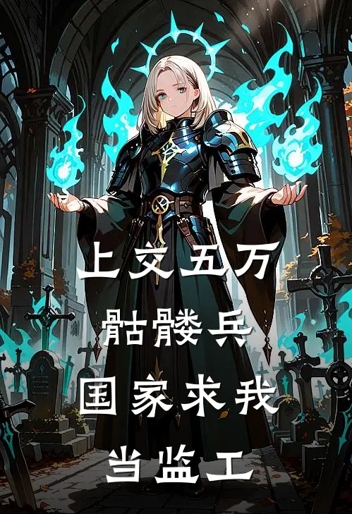 上交五万骷髅兵，国家求我当监工陈默赵得志最新更新小说_在线阅读免费小说上交五万骷髅兵，国家求我当监工陈默赵得志