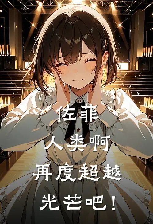 佐菲：人类啊，再度超越光芒吧！佐菲星野瞬最新完结小说推荐_在线免费小说佐菲：人类啊，再度超越光芒吧！(佐菲星野瞬)