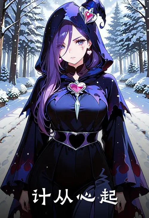 计从心起阿慕黎张枭野小说完结_免费小说全本计从心起(阿慕黎张枭野)