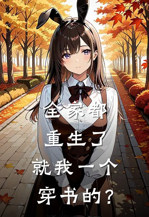 全家都重生了，就我一个穿书的？姜念顾灵推荐完结小说_热门小说在线阅读全家都重生了，就我一个穿书的？(姜念顾灵)