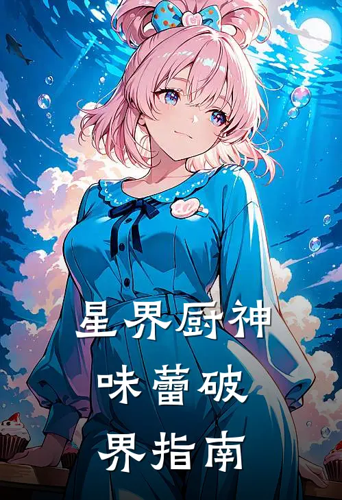 星界厨神：味蕾破界指南莉诺尔汉克_《星界厨神：味蕾破界指南》最新章节免费在线阅读