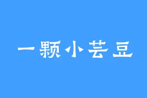 一颗小芸豆