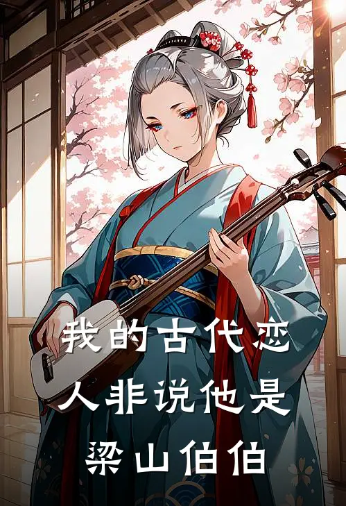 我的古代恋人非说他是梁山伯伯