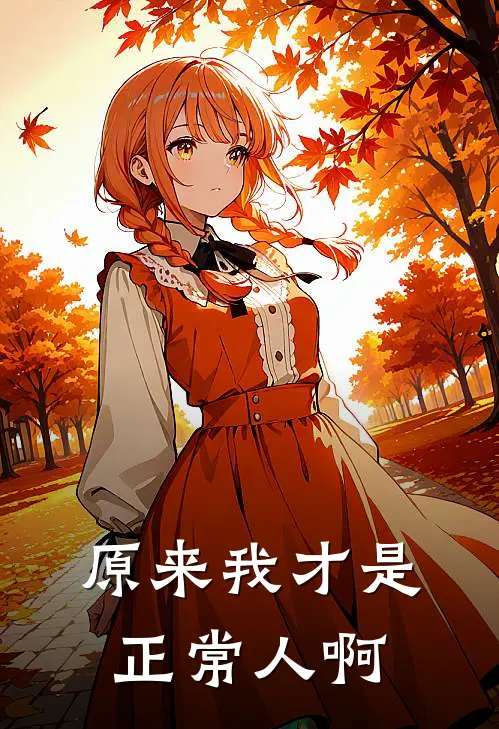 原来我才是正常人啊