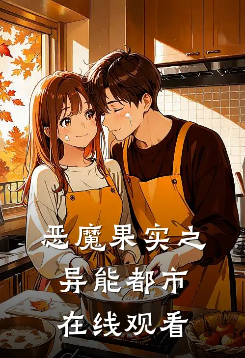 恶魔果实之异能都市在线观看