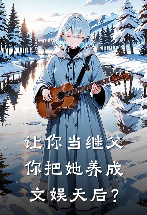 余闲苏晚(让你当继父，你把她养成文娱天后？)最新章节在线阅读_余闲苏晚全章节阅读