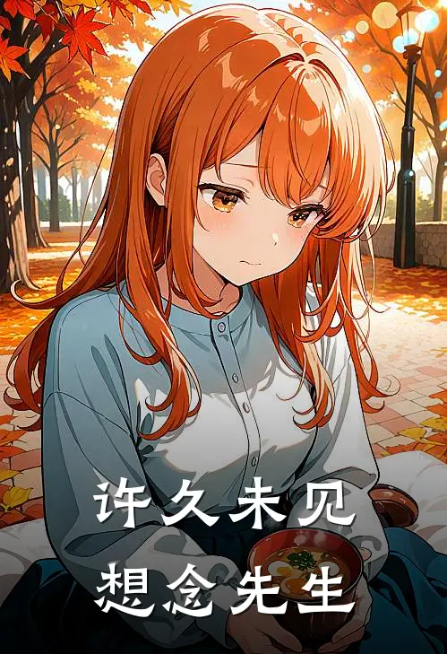 许久未见想念先生东村佟家儒免费小说笔趣阁_完结小说免费阅读许久未见想念先生东村佟家儒