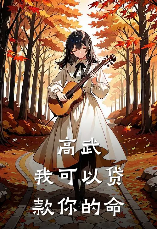 高武：我可以贷款你的命(林墨林薇薇)热门的小说_热门网络小说推荐高武：我可以贷款你的命(林墨林薇薇)