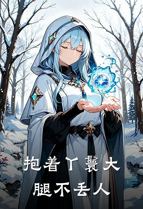 抱着丫鬟大腿不丢人晓薇李晓薇热门小说排行_免费阅读全文抱着丫鬟大腿不丢人(晓薇李晓薇)