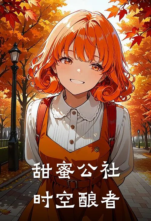 陈峰觅浈(甜蜜公社时空酿者)最新章节免费在线阅读_(陈峰觅浈)完结版在线阅读