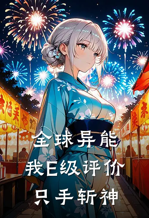 林凡王强(全球异能：我E级评价，只手斩神)完整版免费在线阅读_《全球异能：我E级评价，只手斩神》全集在线阅读