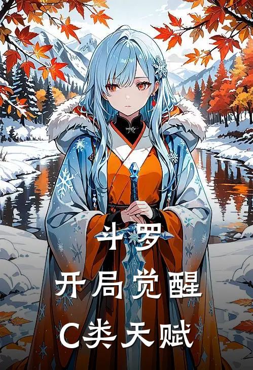 斗罗：开局觉醒C类天赋林和唐三全文免费阅读无弹窗大结局_林和唐三（斗罗：开局觉醒C类天赋）小说免费阅读大结局