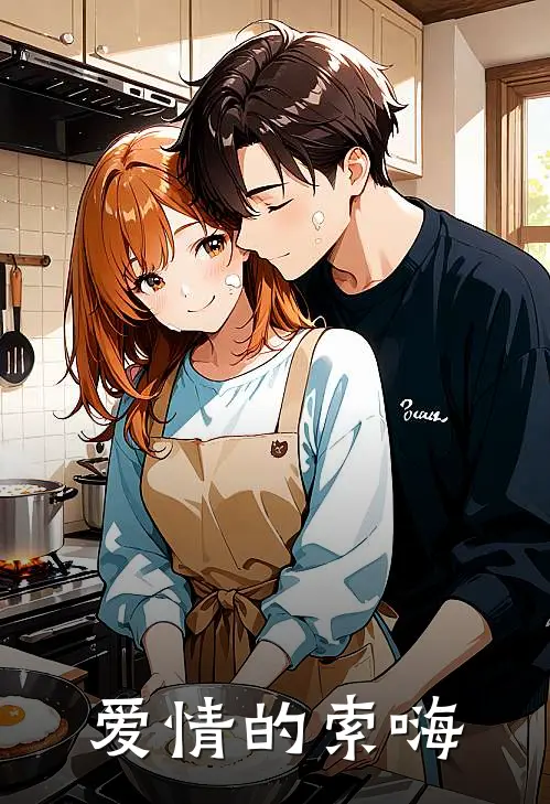 爱情的索嗨余默舒小晓免费小说阅读_免费小说大全爱情的索嗨(余默舒小晓)