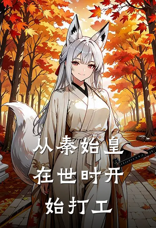 从秦始皇在世时开始打工江岁宁于震小说完结推荐_完整版小说免费阅读从秦始皇在世时开始打工(江岁宁于震)