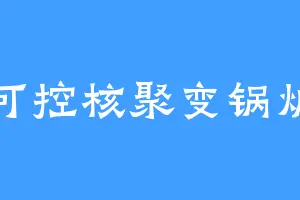可控核聚变锅炉