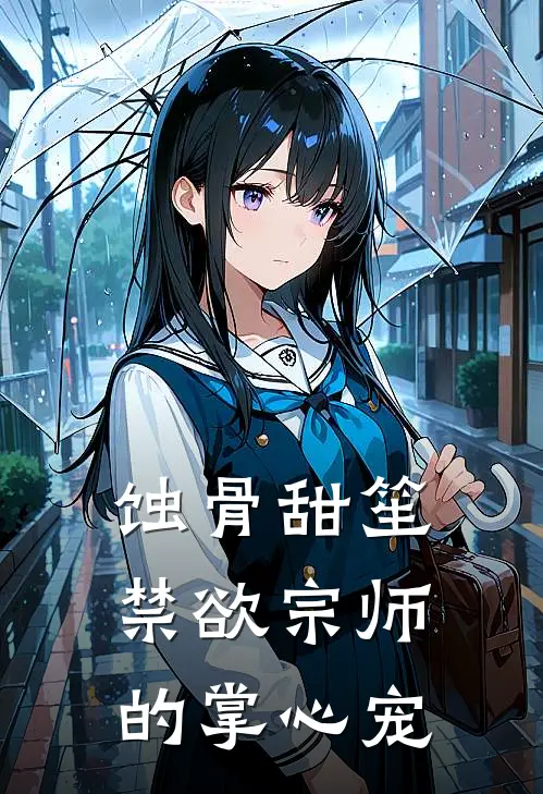 蚀骨甜笙：禁欲宗师的掌心宠(林笙林薇)最新小说推荐_最新热门小说蚀骨甜笙：禁欲宗师的掌心宠林笙林薇