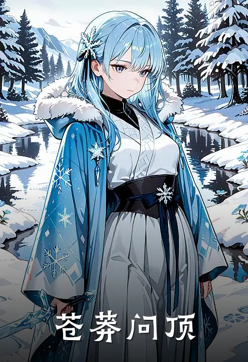 苍莽问顶楚凡李虎免费小说大全_热门免费小说苍莽问顶(楚凡李虎)