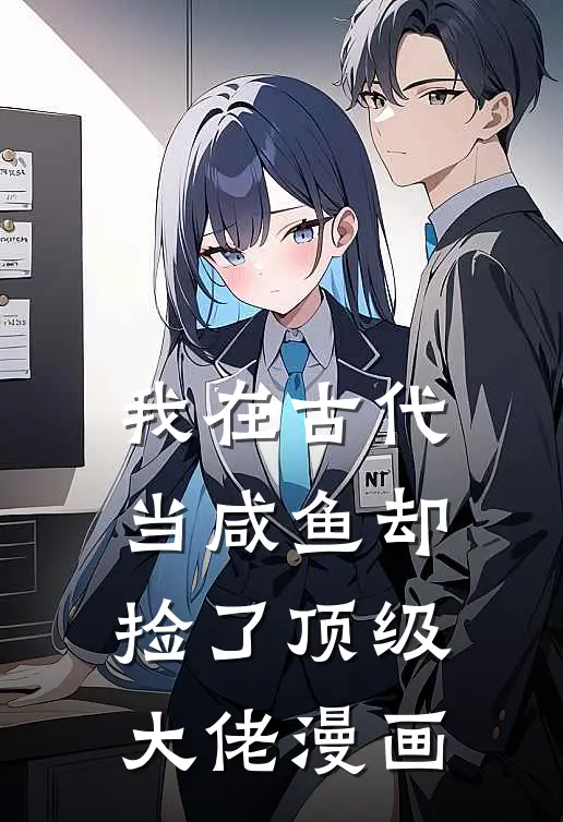 我在古代当咸鱼却捡了顶级大佬漫画