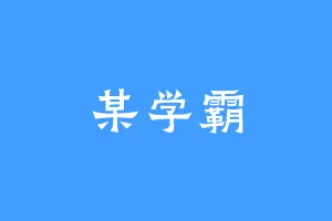 某学霸
