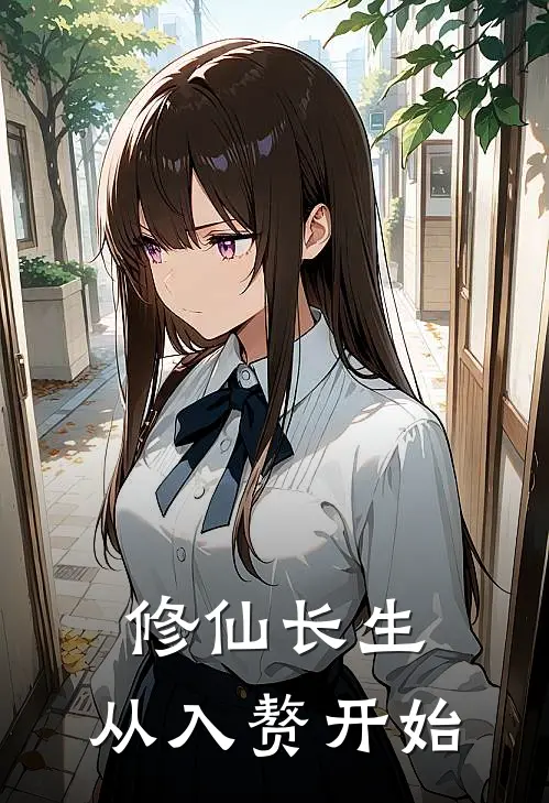 修仙长生，从入赘开始