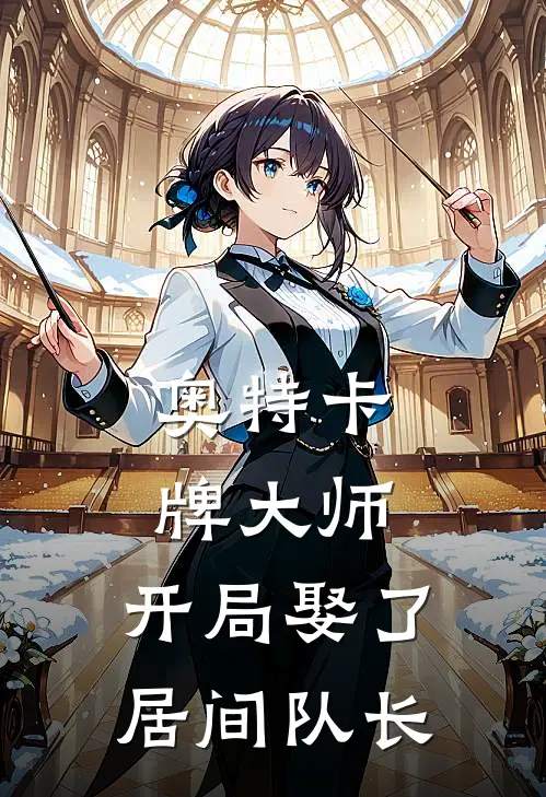 奥特卡牌大师：开局娶了居间队长(江明哥尔赞)最热门小说_小说完整版奥特卡牌大师：开局娶了居间队长江明哥尔赞