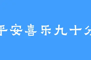 平安喜乐九十分