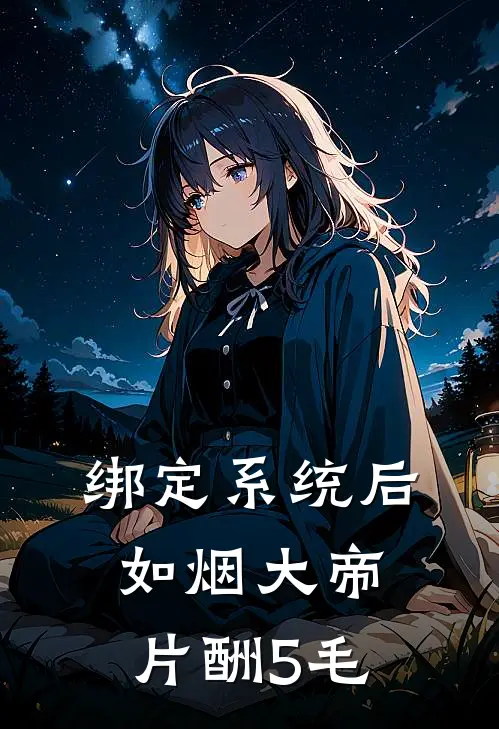 绑定系统后如烟大帝片酬5毛