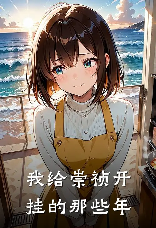 我给崇祯开挂的那些年