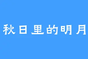 秋日里的明月