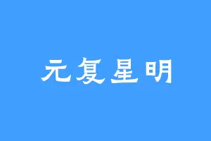 元复星明