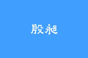 殷昶