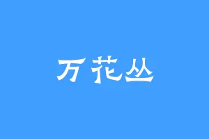 万花丛