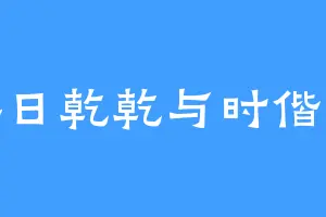 终日乾乾与时偕行