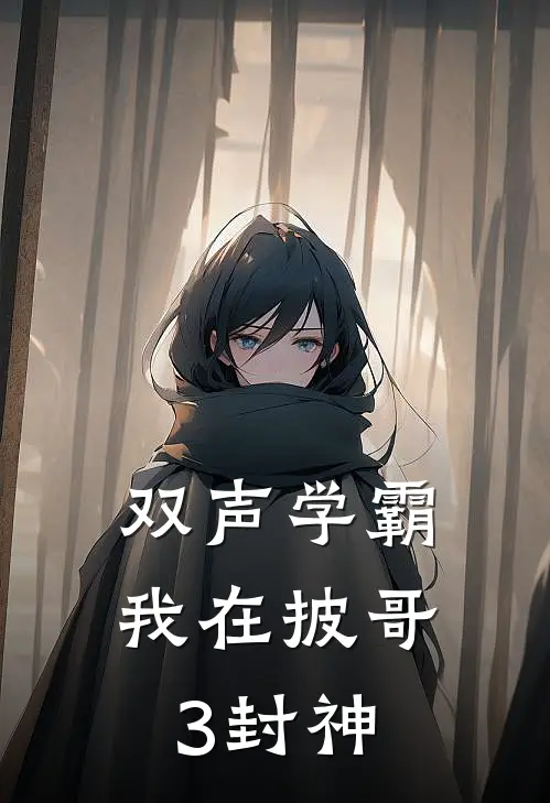 双声学霸：我在披哥3封神