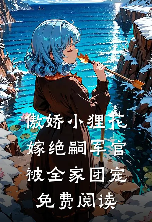 傲娇小狸花嫁绝嗣军官被全家团宠免费阅读
