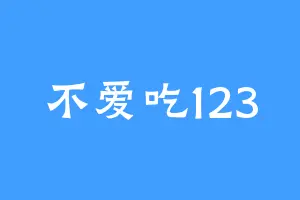 不爱吃123