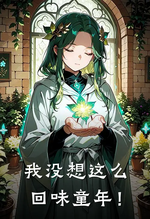 我没想这么回味童年！