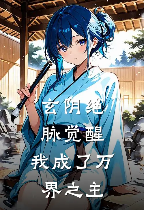 玄阴绝脉觉醒，我成了万界之主