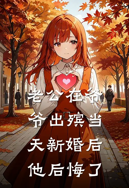 老公在爷爷出殡当天新婚后，他后悔了